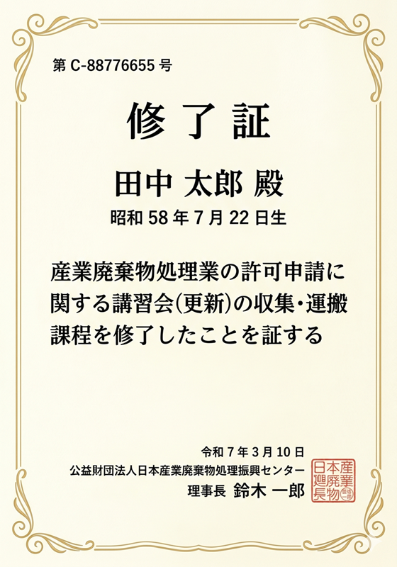 講習会修了証のイメージ 行政書士吉村法務事務所